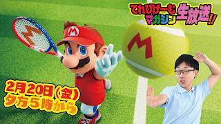 マリオテニスで大フィーバー！てれびげーむマガジン生放送2月号