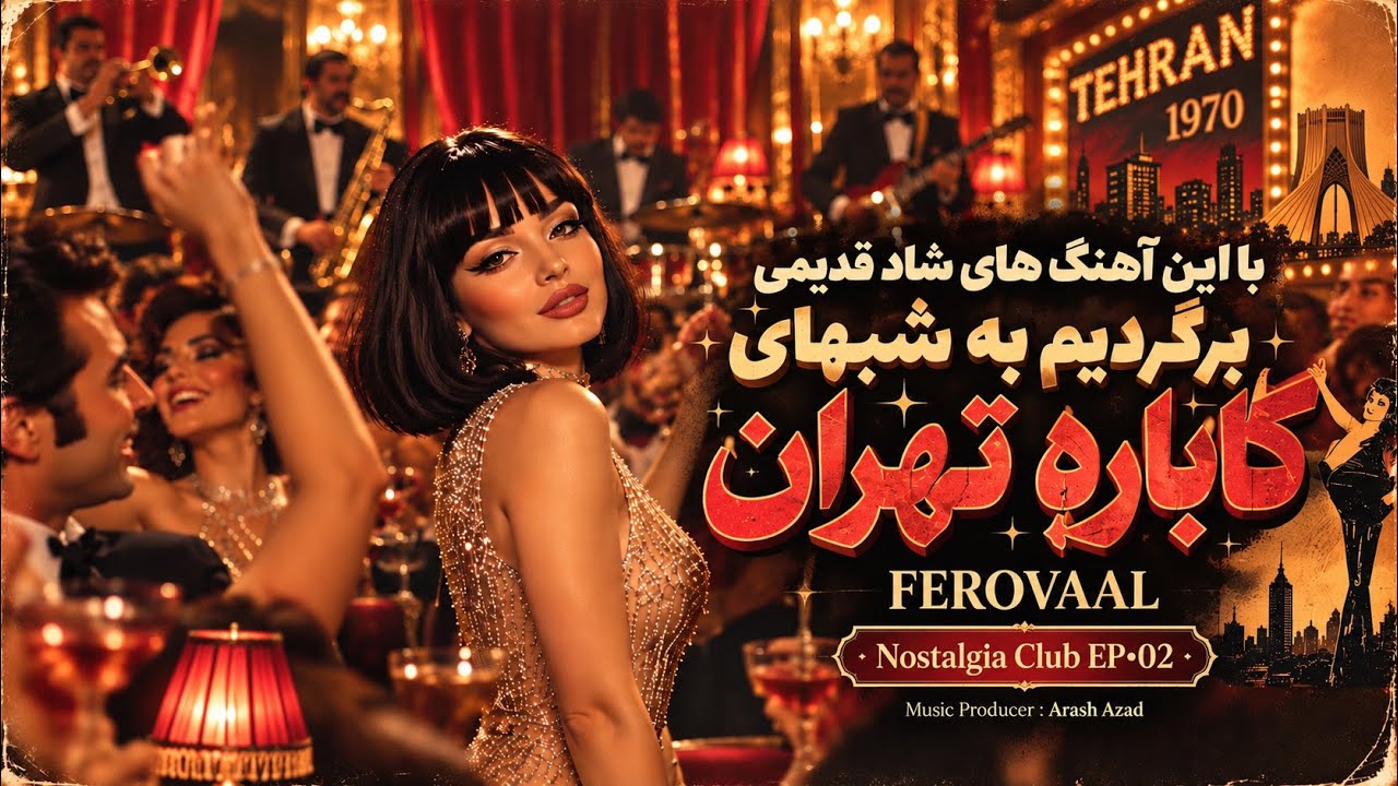 Ferovaal - Nostalgia Club•EP 02 | حال خودتو با این آهنگهای شاد قدیمی خوب کن 💃🎧🪩