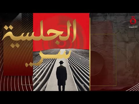 الحلقة الثالثة من برنامج (الجلسة السرية ) الرئيس علي ناصر محمد
