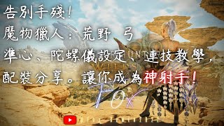 [MHWs] 弓手必看！ 準心、陀螺儀設定、連技與配