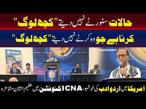 امریکا میں اردو ادب کی خوشبو، آئی سی این اے کنونشن میں عظیم الشان مشاعرہ