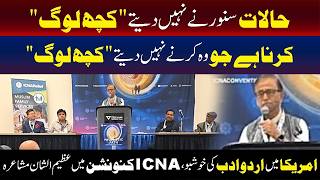 امریکا میں اردو ادب کی خوشبو، آئی سی این اے کنونشن میں عظیم الشان مشاعرہ