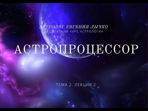 Астролог Тема