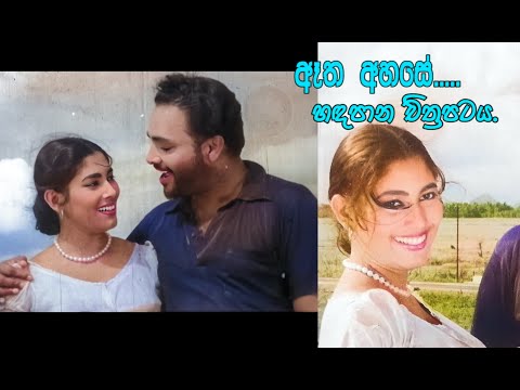 Aetha Ahase (ඈත අහසේ) - Handapana Movie Songs  sisira senaratna indrani senarathna old Filmsongs