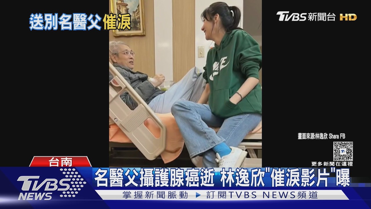 影音/淚別名醫父! 音樂才女林逸欣伴父抗癌 「催淚影片」曝光