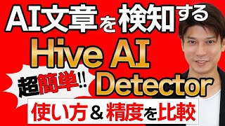 AIコンテンツ検出ツール/Hive AI Detectorの使い方と判定精度を比較レビュー!【Hive Moderation】