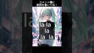 お願い!このボカロ曲の歌詞を考えください。コメント欄にぜひ! #shorts #初音ミク