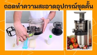 คลิปการถอดชุดคั้นเครื่องสกัดน้ำผลไม้แยกกากเพื่อการพาณิชย์ Hurom รุ่น H22