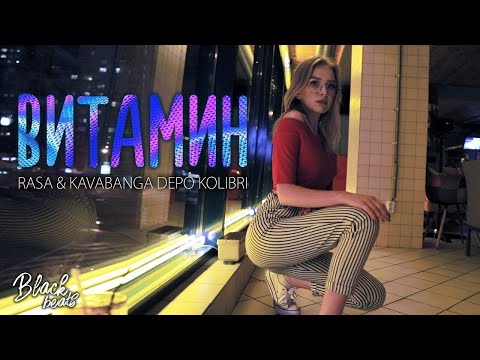 RASA & KAVABANGA DEPO KOLIBRI - Витамин (Music Video 2018)
