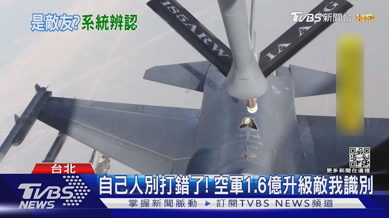 自己人別打錯了！　空軍1.6億升級敵我識別