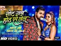 Note Jab Hoth Se Lelu Samar Singh Shilpi Raj Ft Akanksha D Bhojpuri Song 2022