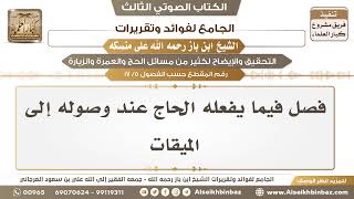 صورة [5 /17] فصل فيما يفعله الحاج عند وصوله إلى الميقات - الجامع لفوائد وتقريرات ابن باز على منسكه