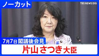 【片山さつき 財務大臣】閣議後会見【ノーカット】（2026年7月7日）｜TBS NEWS DIG
