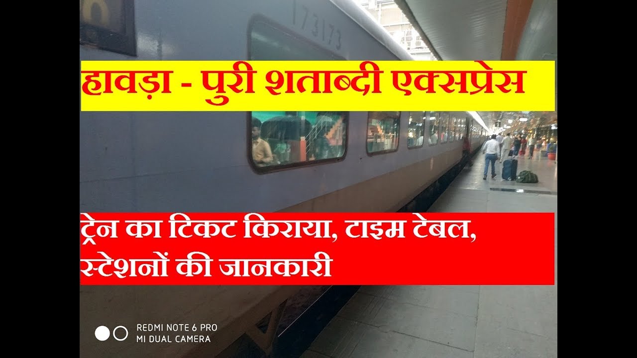 हावड़ा - पुरी शताब्दी एक्सप्रेस | Train Information | 12277 Train | Howrah - Puri Shatabdi Express