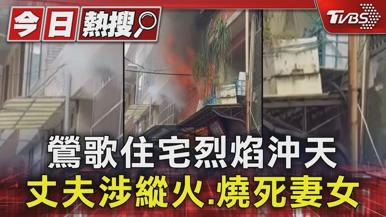 鶯歌住宅烈焰沖天 丈夫涉縱火.燒死妻女