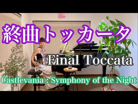 【終曲トッカータ/Final Toccata】〜Castlevania : Symphony of the Night〜