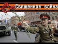 Священная война- полная версия 