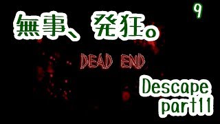 【かみ実況】Descape part11【完結】