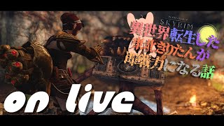 【SkyrimSE】ねこまんまびよりのゲームびより#108(異世界転生した東北きりたんが即戦力になる話03)【Live】