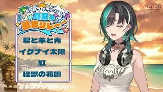Chihaya Sings Kaiju No Hanauta (怪獣の花唄) - Vaundy 【holonatsu Karaoke Relay!】