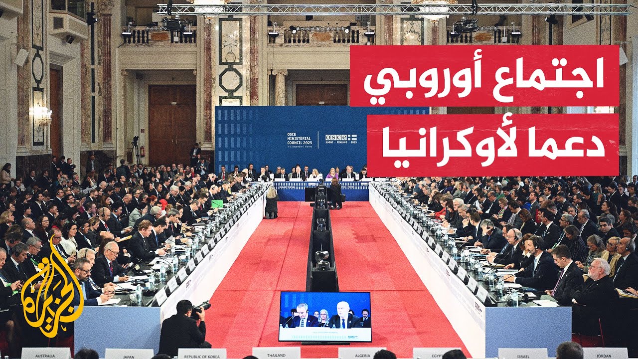 منظمة الأمن والتعاون الأوروبي توكد على مواصلة دعم أوكرانيا