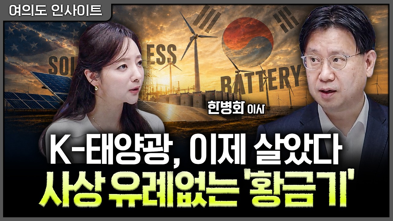 트럼프가 판 깔아준 재생에너지 도약의 기회, 지금 주목해야할 이유ㅣ홍선애, 한병화 유진투자증권 이사 