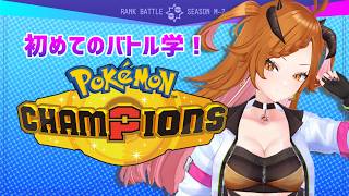 【 #ポケモンチャンピオンズ】勉強が必要だ！！【 ＃個人Vtuber 】