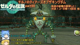 【ゼルダの伝説 ティアーズオブザキングダム】 チルノのティアーズオブザキングダム part98 地底の破魔の根探し2！対決！コーガ様～4回目 他【ゆっくり実況】