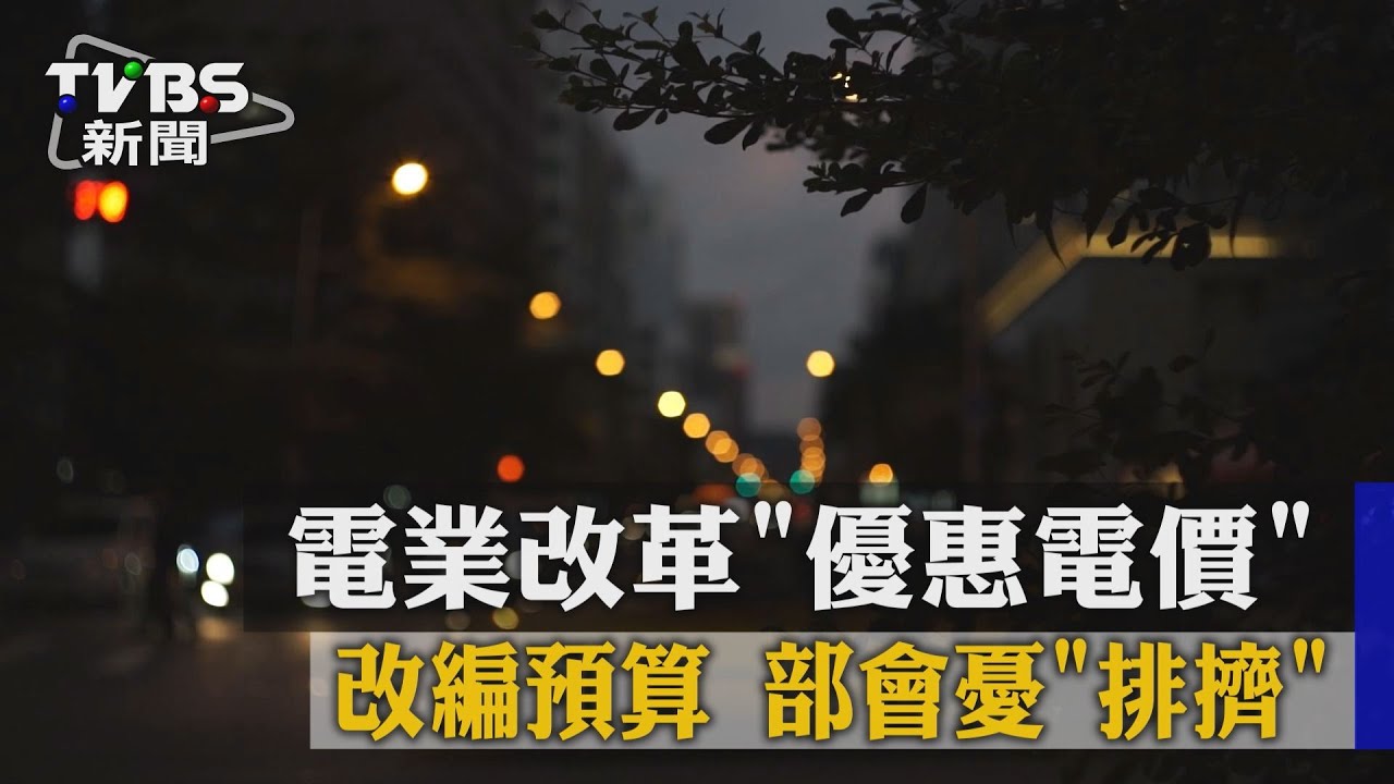電業改革「優惠電價」改編預算 部會憂排擠