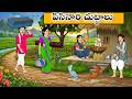 Telugu Stories పిసినారి చుట్టాలు Stories In Telugu Neethi Kathalu Mo
