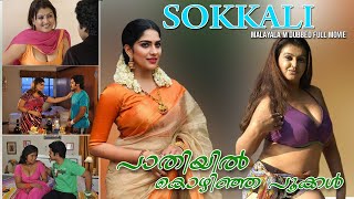 SOKKALI Movie - Malayalam Dubbed  full movie - Paa
