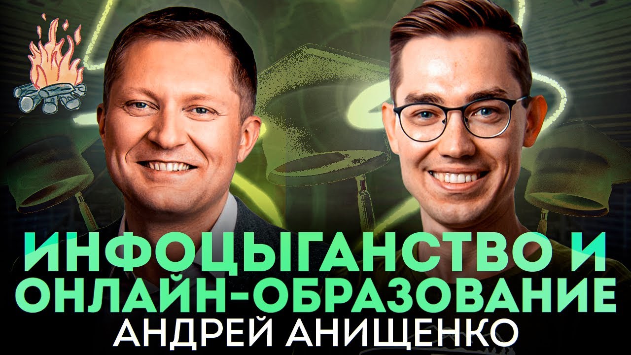 Подноготная онлайн-курсов, будущее образования, EdTech-стартапы | ТРЕЩИМ с Андреем Анищенко