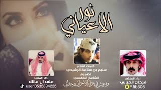 كلمات اغنية نور الاعياني علي ال مالك وفرحان الحبابي