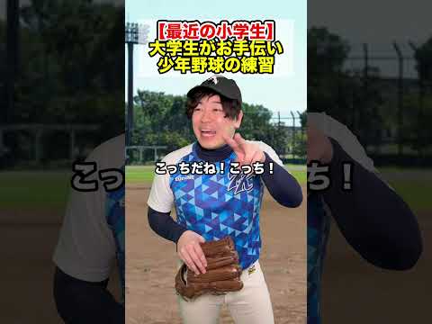 【最近の小学生】大学生がお手伝い #部活あるある #野球部あるある #野球