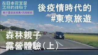 [分享] 日本東京露營體驗 適合初心者的休閒露營