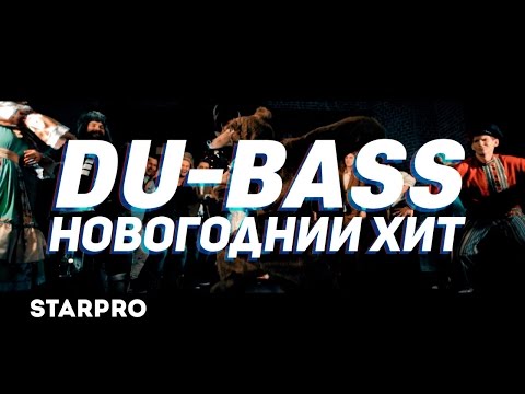 Du-Bass - Новогодний хит