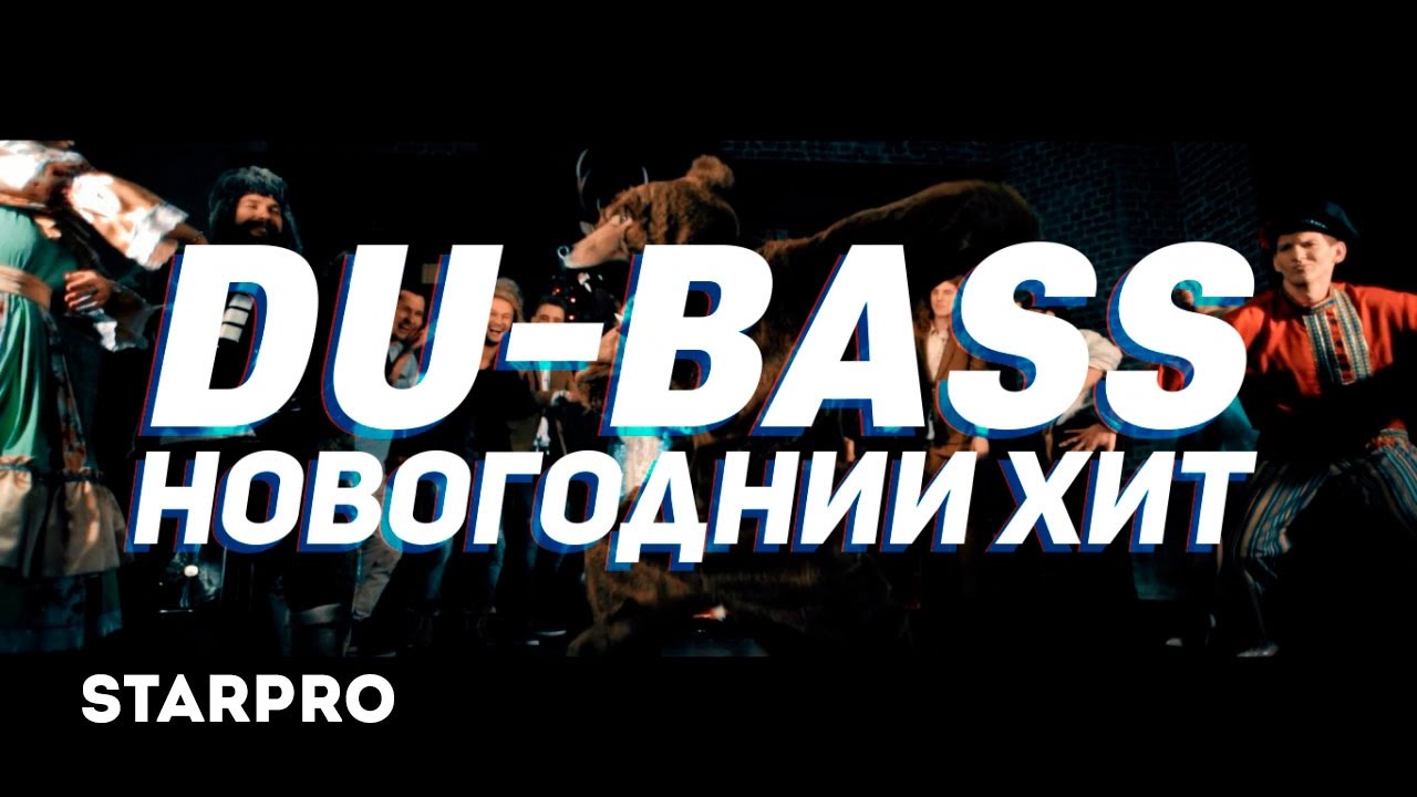 Du-Bass — Новогодний хит