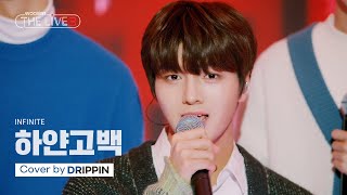 [影音] DRIPPIN - 白色告白(INFINITE) COVER