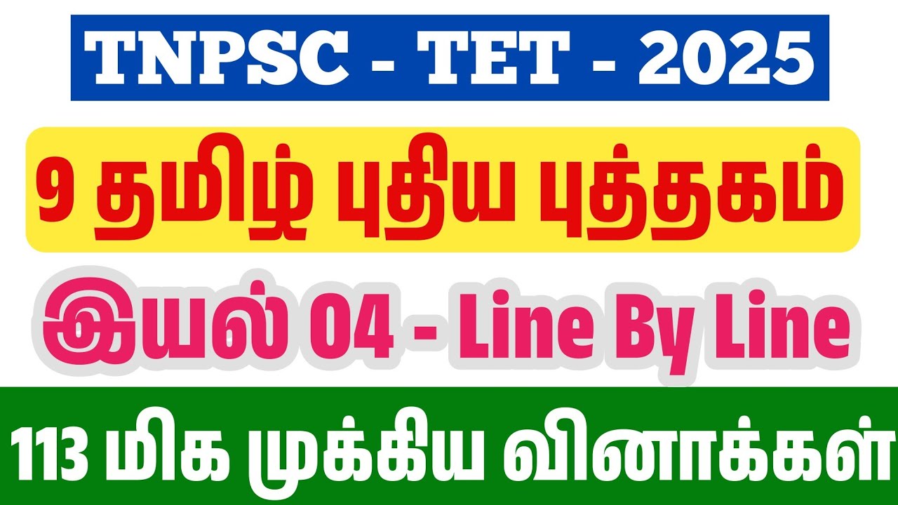 TET - 9th தமிழ் புத்தகம் 2025 - இயல் 4 - Line By Line வினாக்கள் - tnpsc new syllabus tam