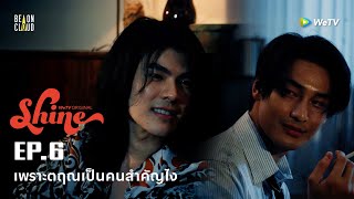 Shine | HIGHLIGHT EP.6 | เพราะตฤณเป็นคนสำคัญไง