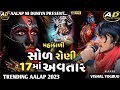 Mahakali Sol Roni Satar Maa Avtar Vishal Yogi Mahakali Maa No Aalap Mahakali Ma Alap