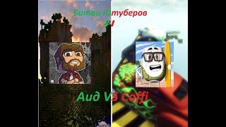АИД vs COFFI // БАТТЛ ЮТУБЕРОВ #1