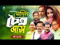 Shedin Chaitro Mash সেদিন চৈত্র মাস Part 01 02 Humayun Ahmed Bangla Natok