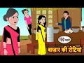 बाज़ार की रोटियां Stories In Hindi Kahani Bedtime Stories Fairy Tales 