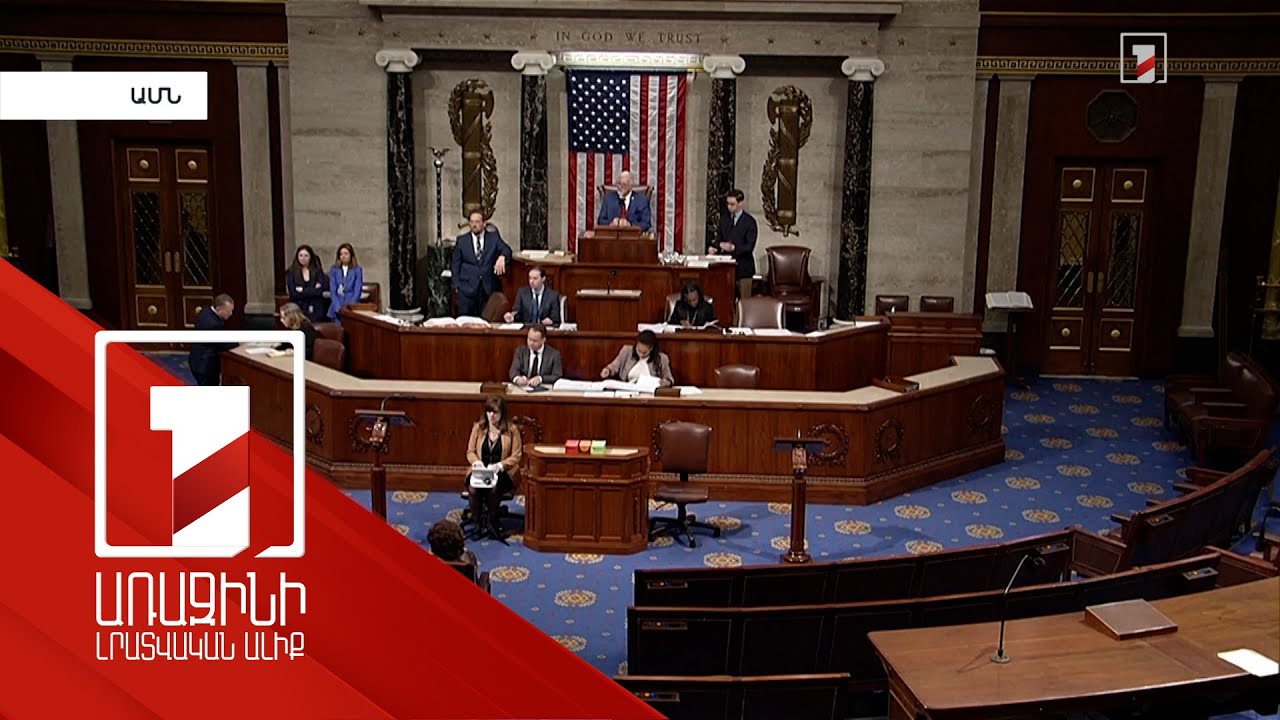 ԱՄՆ Ներկայացուցիչների պալատը հաստատել է 2026 թվականի ռազմական բյուջեն