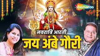 Jai Ambe Gauri Aarti | जय अम्बे गौरी | Anup Jalota & Sadhana Sargam | Durga Puja | Navratri Aarti