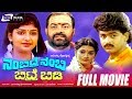 Nambidre Nambi Bitre Bidi ನಂಬಿದ್ರೆ ನಂಬಿ ಬಿಟ್ರೆ ಬಿಡಿ Kann
