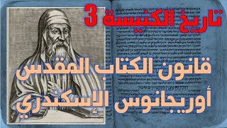 قانون الكتاب المقدس عند أوريجانوس الإسكندري image