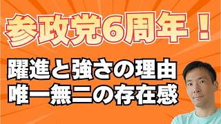 【参政党6周年】なぜここまで警戒される存在になったのか？ 支持拡大の理由を徹底分析