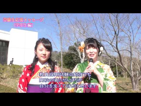 受験生応援メッセージ（学部生編）